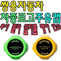 [오너클랜] 혼유 사고 미리 막아보자 쌍용자동차 차종별 주유캡