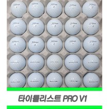 타이틀리스트 PRO V1 PRO V1X 로스트볼 흰색 [펜마크] A+급 30알