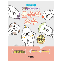 이젠교육 3학년에게 꼭 필요한 분수와 소수 +미니수첩제공