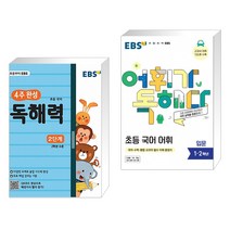 EBS 초등 4주 완성 독해력 2단계 + EBS 어휘가 독해다 초등 국어 어휘 입문 (전2권)