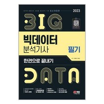 형광펜 / 시대고시기획 2023 빅데이터분석기사 필기 한권으로 끝내기 [ 개정3판 ]