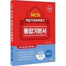 2023 NCS 직업기초능력평가 통합기본서, 시스컴