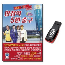 USB 합정역 5번 출구 논스톱 83곡 트로트