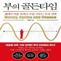 [신]부의 골든타임 팬데믹 버블 속에서 부를 키우는 투자 전략