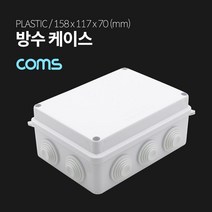 PGM*^몰Coms DIY 다용도 플라스틱 방수 엔클로저 케이스 내부 14.8x10.8xcm PCB 몰딩 간편조립 임시보관 시제품^^췤pgm, a^^옵션없슴