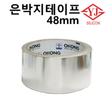 알루미늄 은박지테이프 48mm
