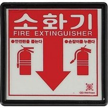 (최고의 선물은 당신입니다.)소화기표시판 소화기위치표지판(아크릴) [대일소방] 대일소방, 소화기위치표지판(아크릴-축광)