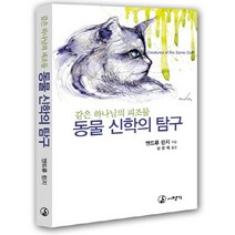 동물 신학의 탐구:같은 하나님의 피조물, 대장간, 앤드류 린지 저/장윤재 역