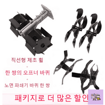 예초기관리기 로타리 제초기 날 개골 송토신기 흙 뒤집기 다기능 구굴기 예취기, 새로운 조립 + 토양 풀림 + 도랑