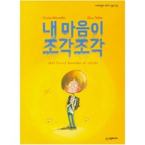 내 마음이 조각조각 (네버랜드 꾸러기 문고 53), 시공주니어
