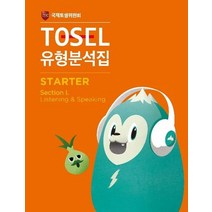 TOSEL 유형분석집 Starter 1, 에듀토셀