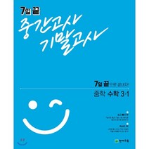 7일 끝 중간고사 기말고사 중학 수학 3-1(2023):7일 끝으로 끝내자!, 천재교육, 상품상세설명 참조