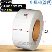 바코드뱅크 라벨지(스티커) 6cmx3cm-3 000매 바코드프린터 롤라벨 왁스 레진 바코드라벨 인쇄 출력