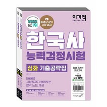 2022 이기적 한국사능력검정시험 심화 기출 문제집 (전2권) 한능검 자격증 교재 책, 영진닷컴
