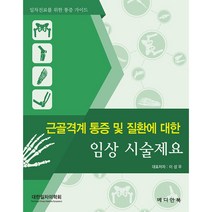 [메디안북] 근골격계 통증 및 질환에 대한 임상 시술제요- 일차진료를 위한 통증가이드