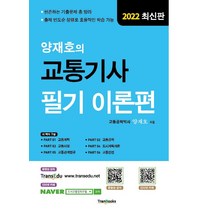 2022 양재호의 교통기사 필기 이론편, 양재호, 트랜북스