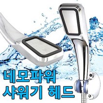 네모 파워 샤워기 헤드, 없음