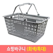 쇼핑바구니 마트바구니 플라스틱바구니-회색(특대), 1개, 그레이