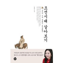 조선시대 살아보기:우리가 미처 몰랐던 조선생활사, 제3의공간, 반주원