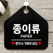 제제데코 재활용 안내판 매장 사무실 주문제작 화장실 셀프 외출중 걸이용 안내표지판 팻말 298종이류분리수거 오각20cm, 298종이류분리수거 오각형 단면(포맥스 블랙+문구 화이트), 1개