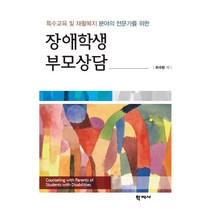 장애인복지론, 서동명,윤상용,이승기,염태산 공저, 도서출판 신정