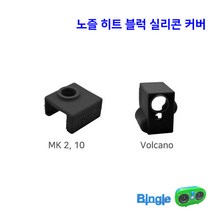 3D프린터 히트 블럭 실리콘 커버 / 히팅 블럭 실리콘 커버 / 노즐 블럭 커버, 2_Volcano_커버