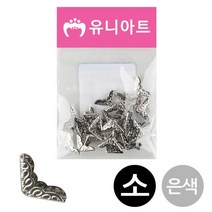 엘턴 2000 코너캡 은색 소 만들기 공예 유아미술 공작