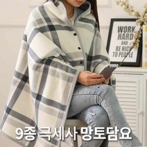 [써보니조트라] 9종 극세사 버튼형 망토담요 무릎블랭킷 다용도 차박 캠핑 담요