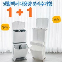1+1 생활백서 대용량 분리수거함 재활용스티커 포함 이동식 바퀴형 2단 3단, 2단+3단