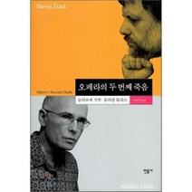 오페라의 두 번째 죽음, 민음사, 슬라보예 지젝,믈라덴 돌라르 공저/이성민 역