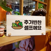 뭉키데코 나무 팻말 안내판 표지판 탁상용 W6_173_추가 반찬 셀프 03, W6 수정