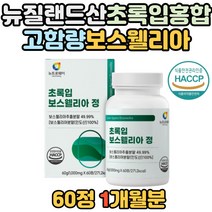 식약처인증 노년기 여성 보스웰리아 초록입홍합 우슬 고함량 인도산 보스넬리아 AKBA KBA 함유 치커리 해썹인정 보스 보수 랠리아 윌리아 앨리야 웰니아 정 어르신 남성 노인 남자