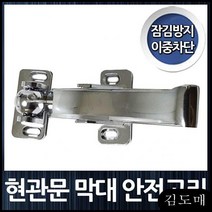 KDM 이중 잠금 안전고리 이중차단 현관문 막대안전고리 잠김방지 도어락 이중잠금 이중잠금도어락
