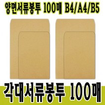 양면서류봉투 각대봉투 서류봉투 B5 A4 B4 100매입 어린이집 유치원 초등학교 사무용품, 양면서류봉투 100매, 1개, A4(5절)