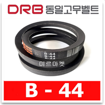 [동일고무벨트] 브이벨트 V벨트 동일벨트 B-44 B44, 1개