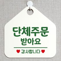 제제데코 안내판 안내문구 오픈 잠시외출중 셀프 휴무 안내표지판 팻말 알림판 사무실 제작 167단체주문받아요 오각20cm, 167단체주문받아요 오각형 단면(포맥스 화이트+문구 그린), 1개