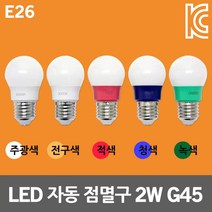 데이타임 LED 자동 점멸구 2W G45 인지구 장식용 전구 캠핑조명 트리전구 스트링라이트 컬러램프 미니 벌브 스트링조명 카페 루프탑 테라스 축제 감성 자동점멸램프 인찌구 인치구, 청색