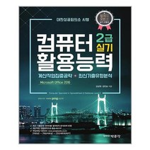 컴퓨터활용능력 2급 실기 / 박문각