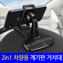 [해피드림스토어] [디테일이다른 튼튼한 내구성 차량용 계기판거치대] 360도 회전ㅣ번호판스티커 증정ㅣ흔들림없는 완벽밀착, [1위파워샵] 차량용*계기판 거치대*(스티커증정)