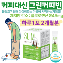 슬림 다이어트 슬림 그린 커피빈 다이어트 물과함께 하루 1포 다이어트 커피 다이어트 체지방 감소 도움 식약처 인정 건강기능식품 개별인정형 클로로겐산, 2개월분, 2000mg x 30포 (하루1포)