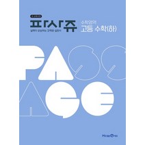 파사쥬 고등 수학영역 수학(하)(2023), 상품상세설명 참조
