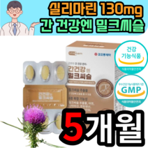 밀크씨슬 밀크시슬 밀크씨쓸 밀크시쓸 밀코씨슬 밀코시슬 밀크씨술 밀크시술 밀쿠씨슬 밀쿠시슬 밀쿠씨술 밀쿠시술 밀크씨스 밀크시스 밀크티슬 추출물 실리마린 130mg 40대 50대, 5박스 5개월