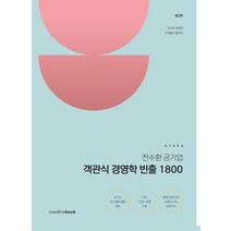 (밀더북) STEP2 전수환 공기업 객관식 경영학 빈출 1800 2판, 3권으로 (선택시 취소불가)