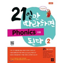 초등영어 21일만 따라하면 Phonics 된다 2: 모음, 디딤돌