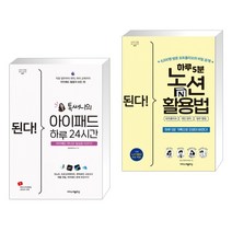 된다! 아이패드 하루 24시간 + 된다! 하루 5분 노션 활용법 - 포트폴리오 개인 관리 업무 협업 (전2권), 이지스퍼블리싱