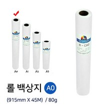 A0 롤지 80g 915mmx45m 1박스4롤입 백상지 플로터용지