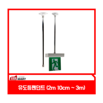 유도등펜던트 2m 10cm~3m
