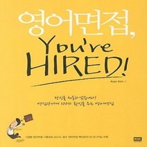[개똥이네][중고-상] 영어면접 You're Hired!