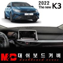 2022년 더뉴K3 대쉬보드커버 - 엠앤씨 논슬립 썬커버, 벨벳 원단+레드테두리, 센터스피커-유
