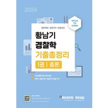 2024 황남기 경찰학 기출총정리 1권 총론 마이패스북스